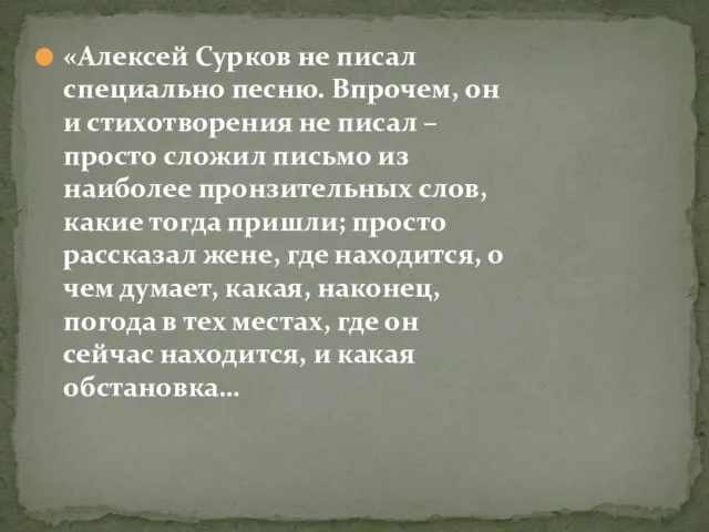 «Алексей Сурков не писал специально песню. Впрочем, он и стихотворения не писал