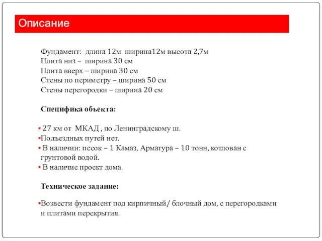 Описание Фундамент: длина 12м ширина12м высота 2,7м Плита низ – ширина 30