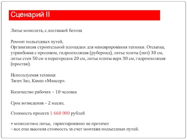 Сценарий II Литье монолита, с доставкой бетона Ремонт подъездных путей, Организация строительной