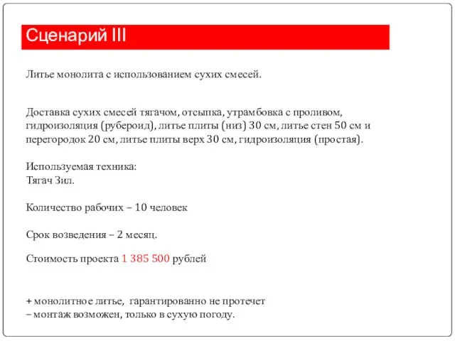 Сценарий III Литье монолита с использованием сухих смесей. Доставка сухих смесей тягачом,