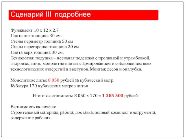 Сценарий III подробнее Фундамент 10 х 12 х 2,7 Плита низ толщина