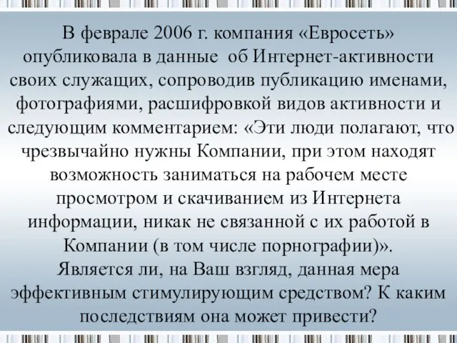 В феврале 2006 г. компания «Евросеть» опубликовала в данные об Интернет-активности своих