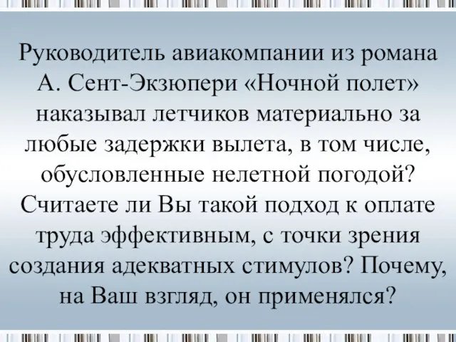 Руководитель авиакомпании из романа А. Сент-Экзюпери «Ночной полет» наказывал летчиков материально за