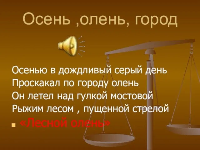 Осень ,олень, город Осенью в дождливый серый день Проскакал по городу олень