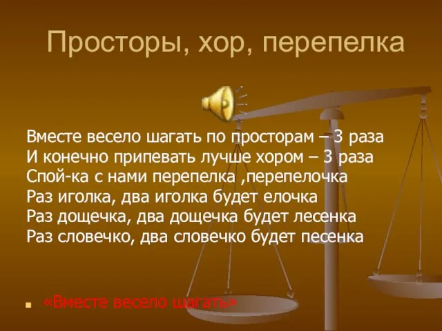 Просторы, хор, перепелка Вместе весело шагать по просторам – 3 раза И