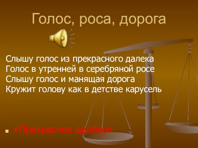 Голос, роса, дорога Слышу голос из прекрасного далека Голос в утренней в