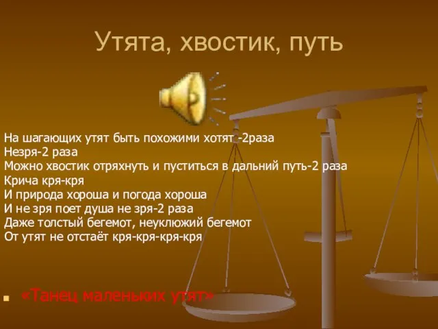 Утята, хвостик, путь На шагающих утят быть похожими хотят -2раза Незря-2 раза