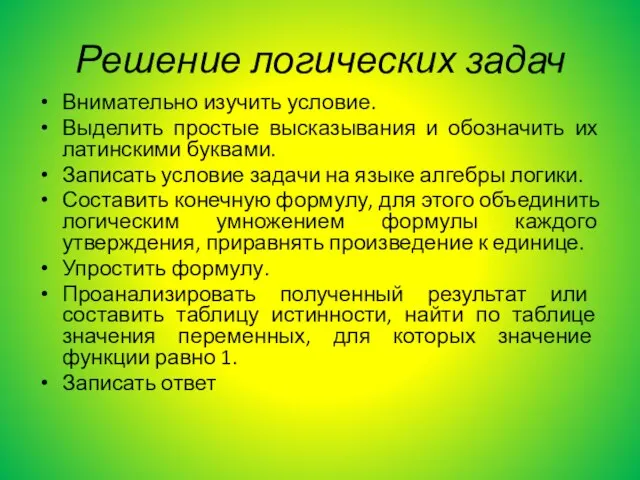 Решение логических задач Внимательно изучить условие. Выделить простые высказывания и обозначить их