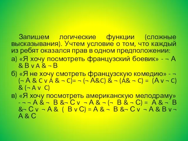 Запишем логические функции (сложные высказывания). Учтем условие о том, что каждый из