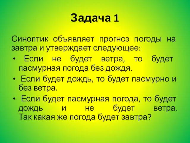 Задача 1 Синоптик объявляет прогноз погоды на завтра и утверждает следующее: Если