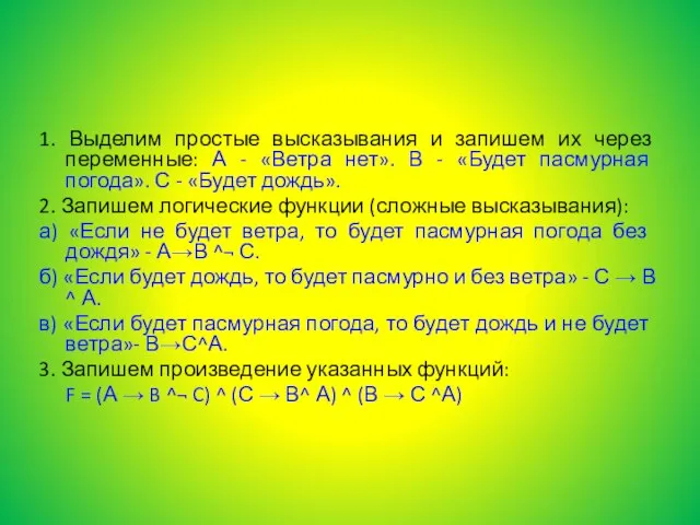 1. Выделим простые высказывания и запишем их через переменные: А - «Ветра