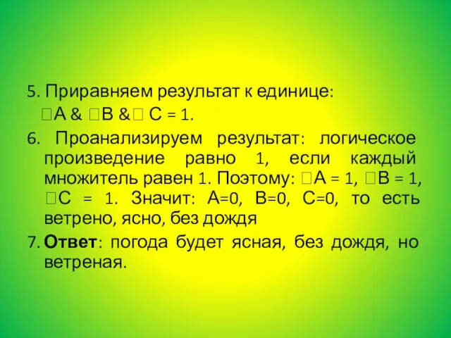 5. Приравняем результат к единице: А & В & С = 1.