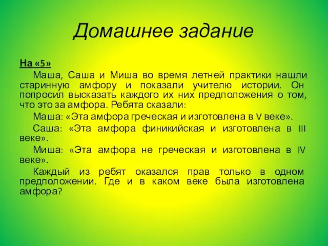 Домашнее задание На «5» Маша, Саша и Миша во время летней практики