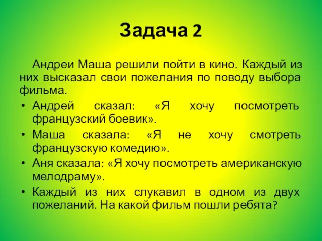 Задача 2 Андреи Маша решили пойти в кино. Каждый из них высказал