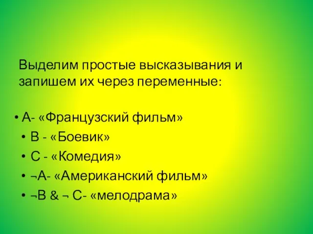 Выделим простые высказывания и запишем их через переменные: А- «Французский фильм» В