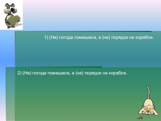 2) (Не) погода помешала, а (не) порядок на корабле. 1) (Не) погода