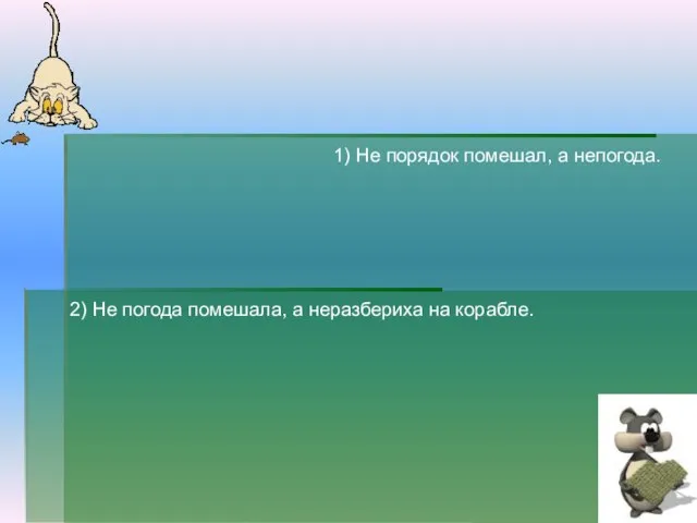 1) Не порядок помешал, а непогода. 2) Не погода помешала, а неразбериха на корабле.