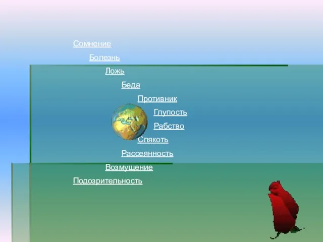 Сомнение Болезнь Ложь Беда Противник Глупость Рабство Слякоть Рассеянность Возмущение Подозрительность