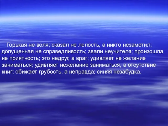 Горькая не воля; сказал не лепость, а никто незаметил; допущенная не справедливость;