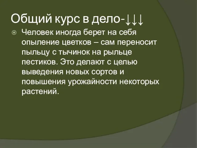 Общий курс в дело-↓↓↓ Человек иногда берет на себя опыление цветков –