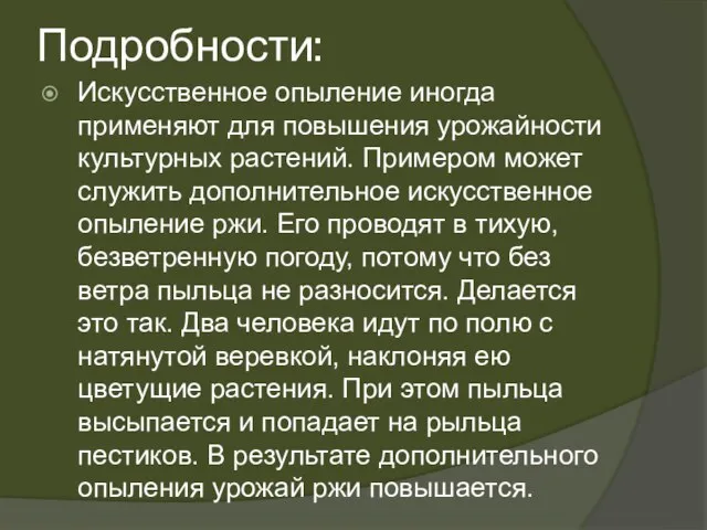 Подробности: Искусственное опыление иногда применяют для повышения урожайности культурных растений. Примером может