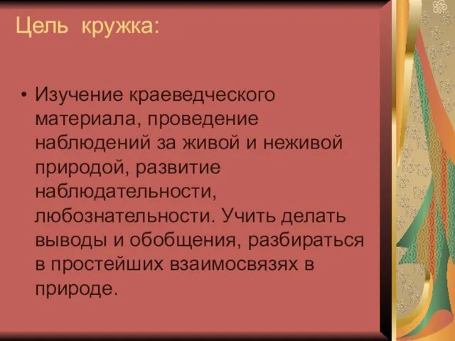 Цель кружка: Изучение краеведческого материала, проведение наблюдений за живой и неживой природой,