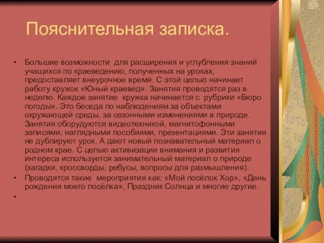 Пояснительная записка. Большие возможности для расширения и углубления знаний учащихся по краеведению,