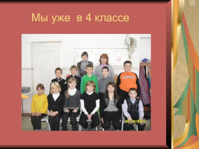 Мы уже в 4 классе