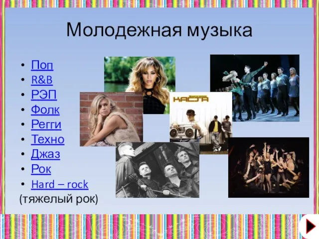 Молодежная музыка Поп R&B РЭП Фолк Регги Техно Джаз Рок Hard – rock (тяжелый рок)