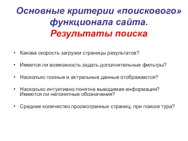 Основные критерии «поискового» функционала сайта. Результаты поиска Какова скорость загрузки страницы результатов?