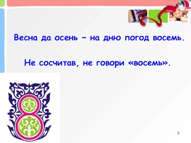 Весна да осень − на дню погод восемь. Не сосчитав, не говори «восемь».