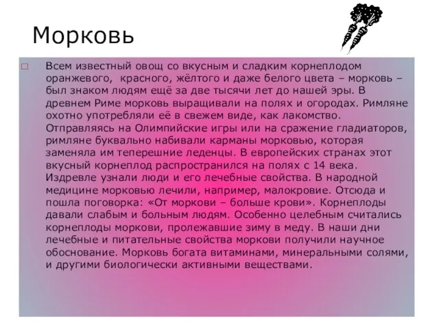 Морковь Всем известный овощ со вкусным и сладким корнеплодом оранжевого, красного, жёлтого