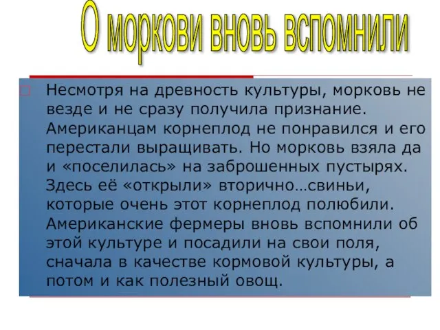 Несмотря на древность культуры, морковь не везде и не сразу получила признание.