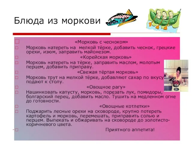 Блюда из моркови «Морковь с чесноком» Морковь натереть на мелкой тёрке, добавить