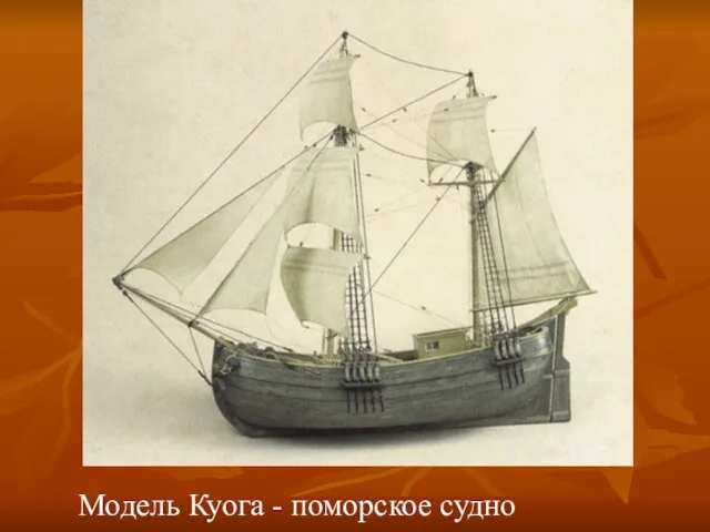 Модель Куога - поморское судно