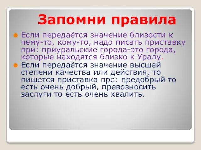 Запомни правила Если передаётся значение близости к чему-то, кому-то, надо писать приставку