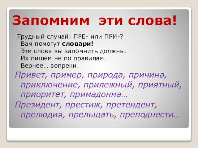 Запомним эти слова! Трудный случай: ПРЕ- или ПРИ-? Вам помогут словари! Эти