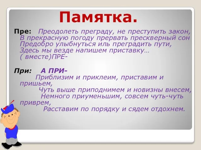 Памятка. Пре: Преодолеть преграду, не преступить закон, В прекрасную погоду прервать прескверный