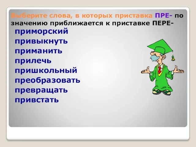 Выберите слова, в которых приставка ПРЕ- по значению приближается к приставке ПЕРЕ-