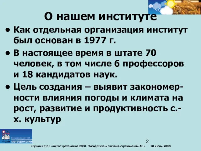 О нашем институте Как отдельная организация институт был основан в 1977 г.