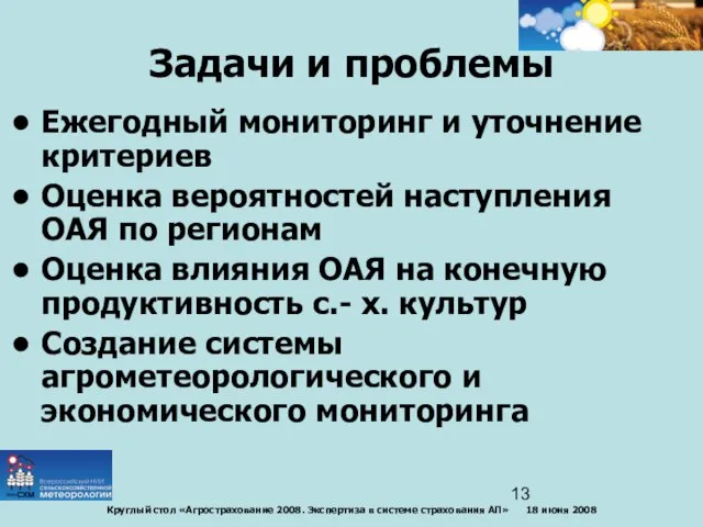 Задачи и проблемы Ежегодный мониторинг и уточнение критериев Оценка вероятностей наступления ОАЯ