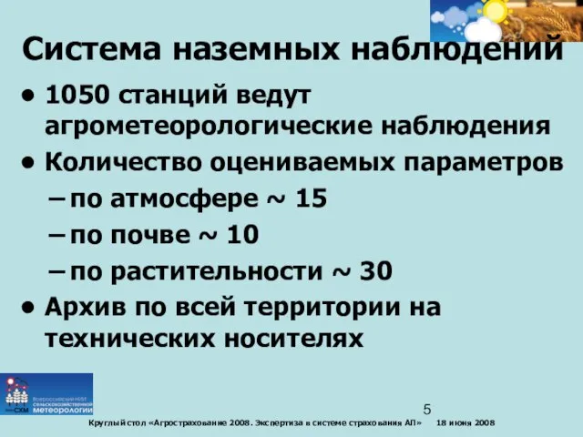 1050 станций ведут агрометеорологические наблюдения Количество оцениваемых параметров по атмосфере ~ 15