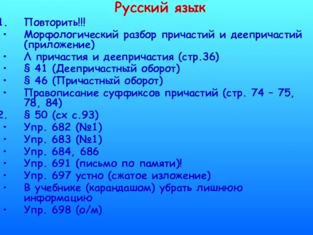 Русский язык Повторить!!! Морфологический разбор причастий и деепричастий (приложение) Λ причастия и