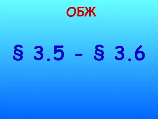 ОБЖ § 3.5 - § 3.6