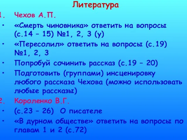 Литература Чехов А.П. «Смерть чиновника» ответить на вопросы (с.14 – 15) №1,