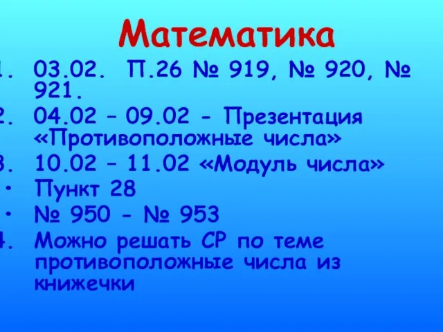 Математика 03.02. П.26 № 919, № 920, № 921. 04.02 – 09.02