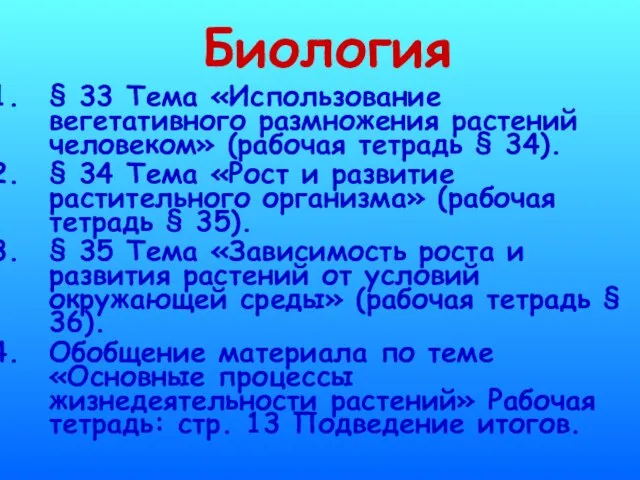 Биология § 33 Тема «Использование вегетативного размножения растений человеком» (рабочая тетрадь §