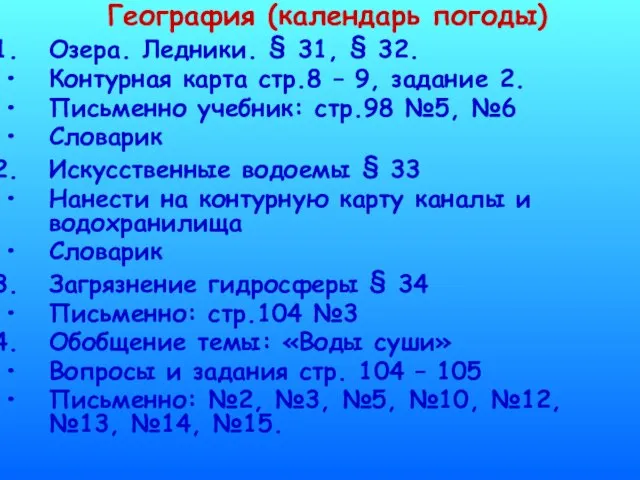 География (календарь погоды) Озера. Ледники. § 31, § 32. Контурная карта стр.8