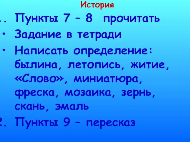 История Пункты 7 – 8 прочитать Задание в тетради Написать определение: былина,