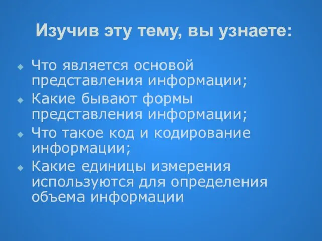 Изучив эту тему, вы узнаете: Что является основой представления информации; Какие бывают